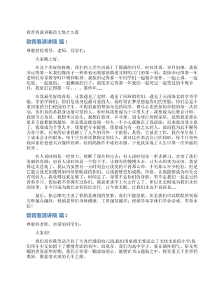 致青春演讲稿范文集合5篇