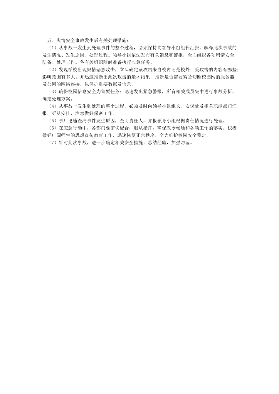 舆情信息防控应急预案_第2页