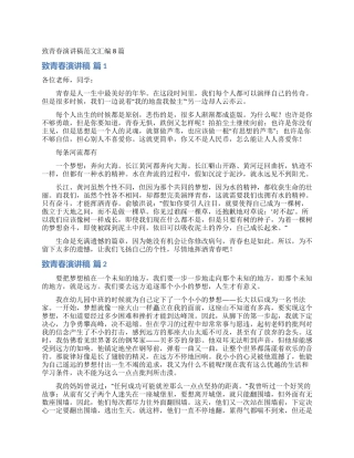 致青春演讲稿范文汇编8篇