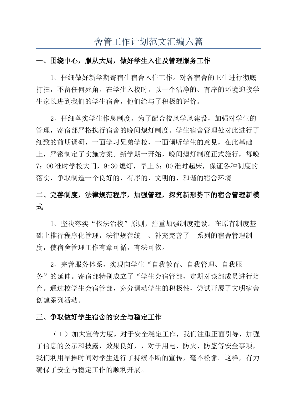 舍管工作计划范文汇编六篇_第1页