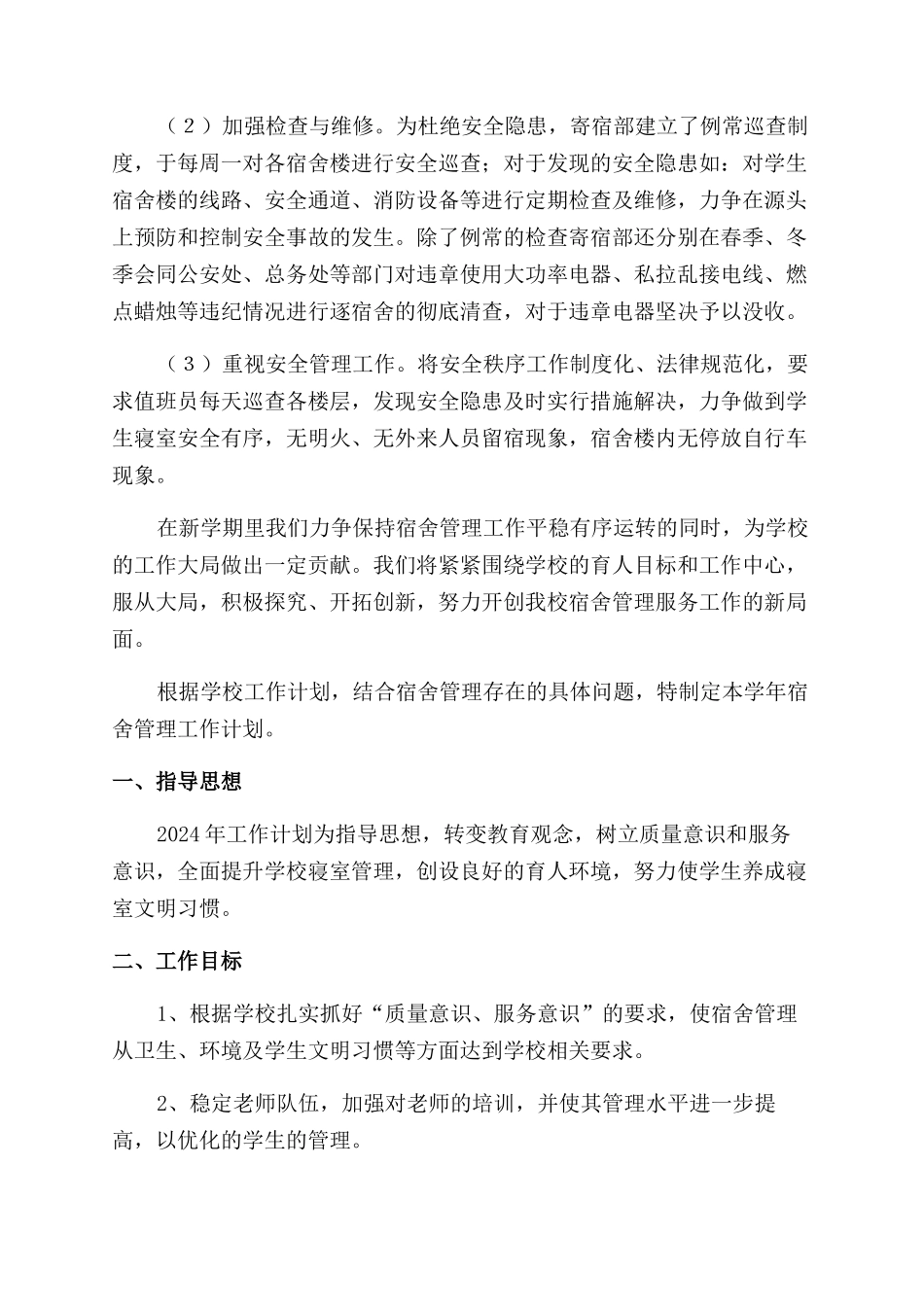 舍管工作计划范文汇编六篇_第2页