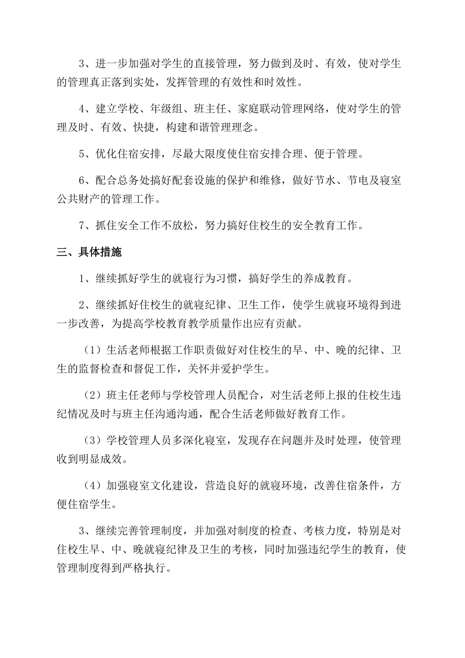 舍管工作计划范文汇编六篇_第3页