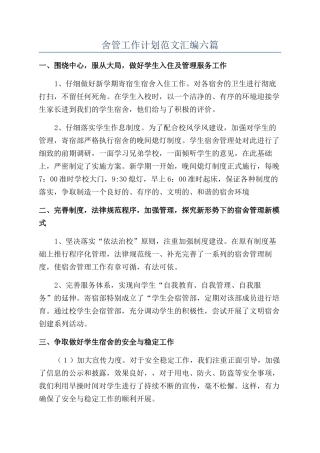 舍管工作计划范文汇编六篇