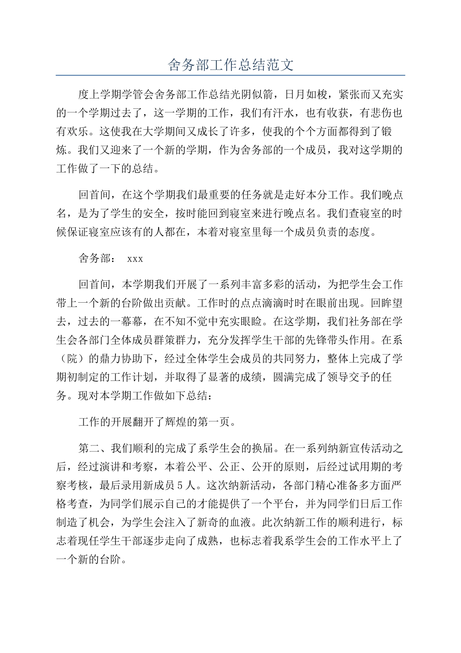 舍务部工作总结范文_第1页