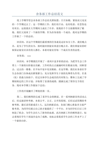 舍务部工作总结范文