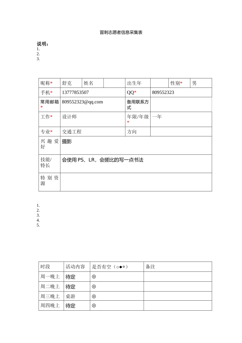 舒克-志愿者信息采集表_第1页