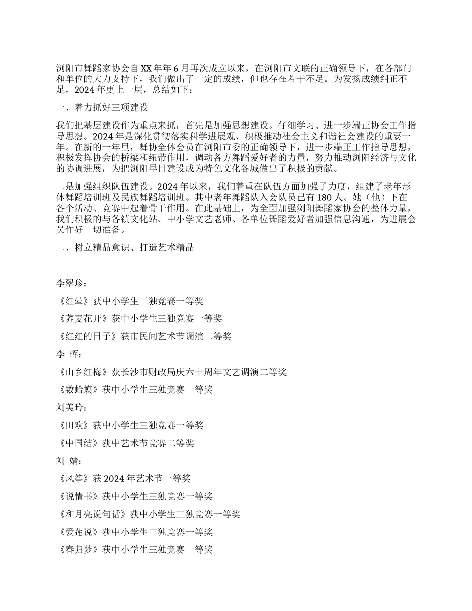 舞协2024年工作总结_第1页