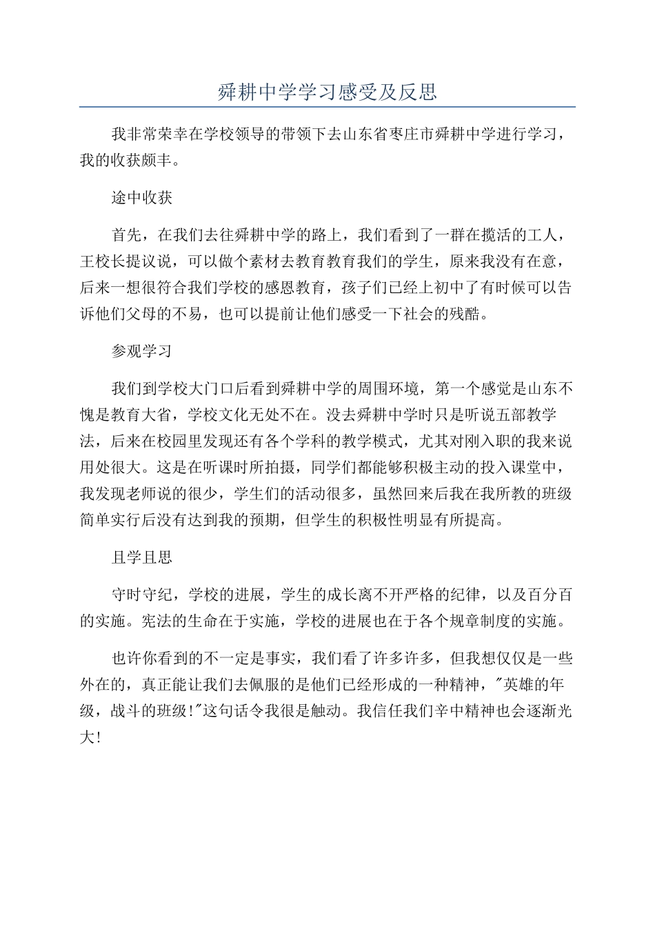 舜耕中学学习感受及反思_第1页