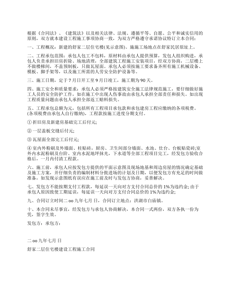 舒家二层住宅楼建设工程施工合同_第1页