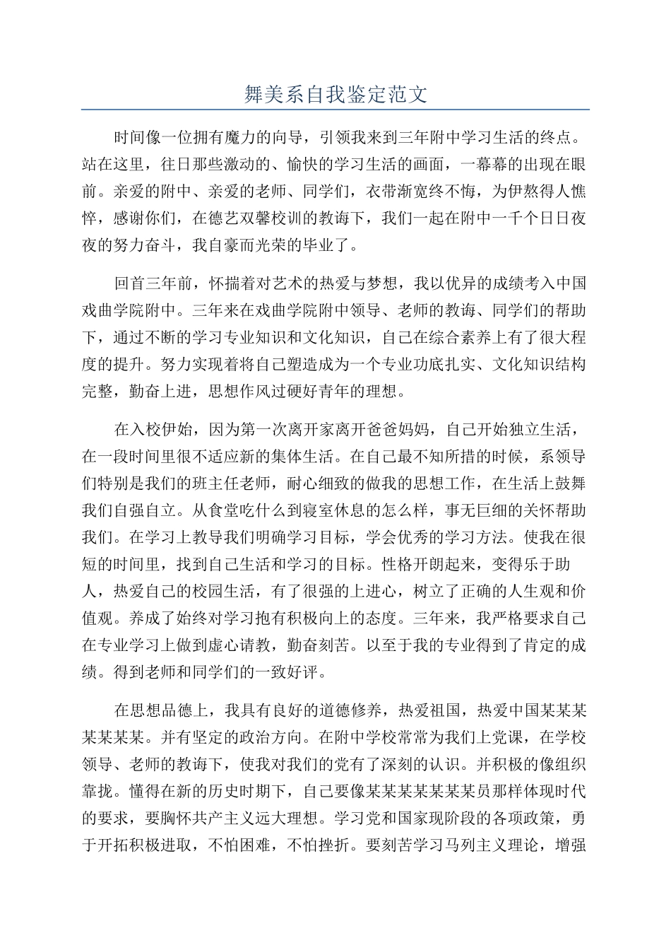 舞美系自我鉴定范文_第1页