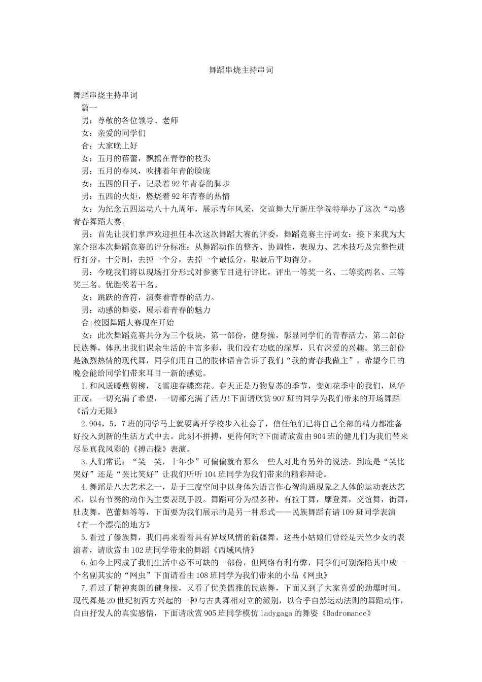 舞蹈串烧主持串词_第1页