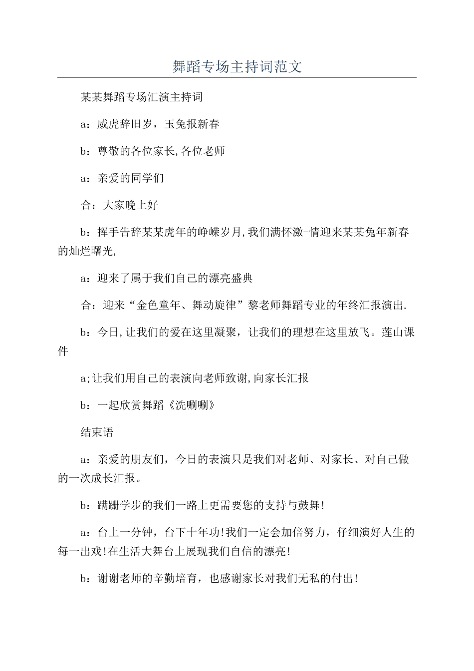 舞蹈专场主持词范文_第1页