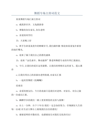 舞蹈专场主持词范文