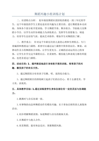 舞蹈兴趣小组训练计划