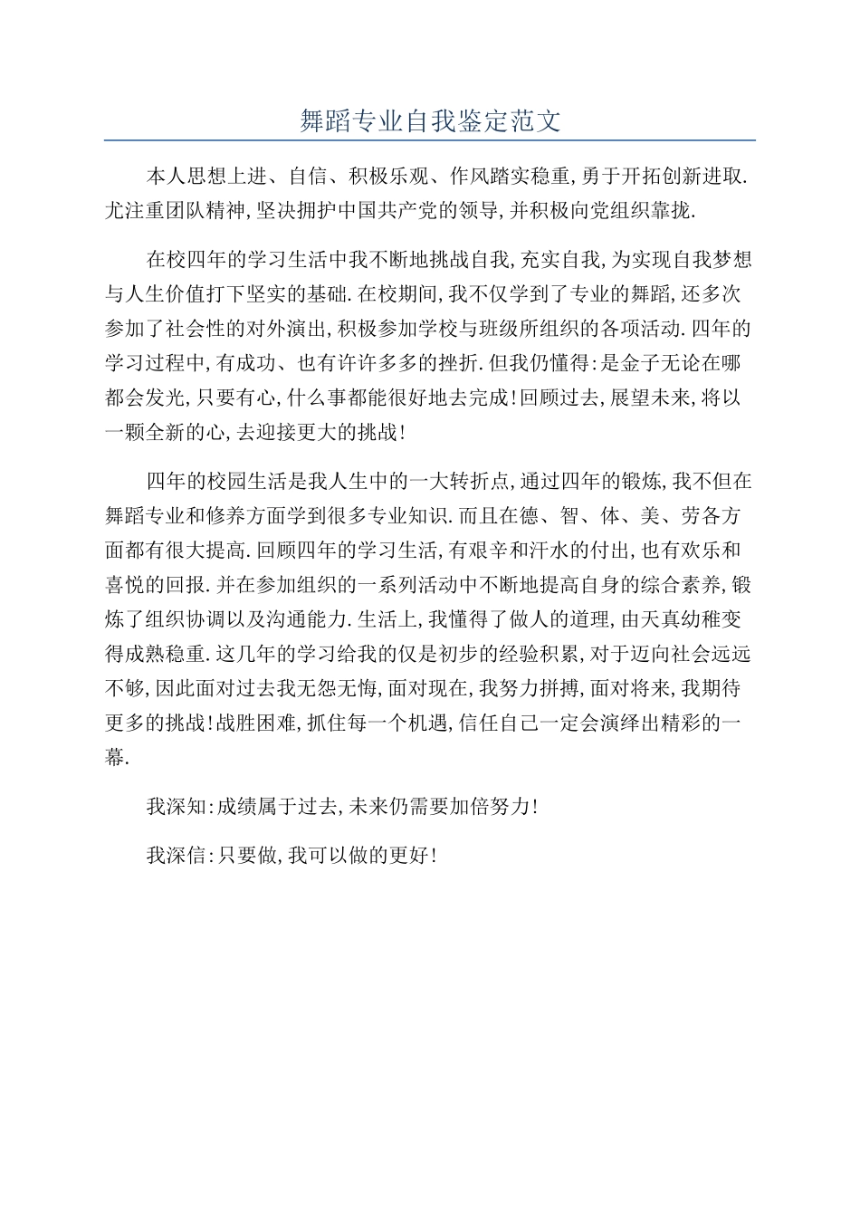 舞蹈专业自我鉴定范文_第1页