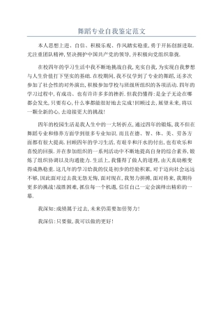 舞蹈专业自我鉴定范文