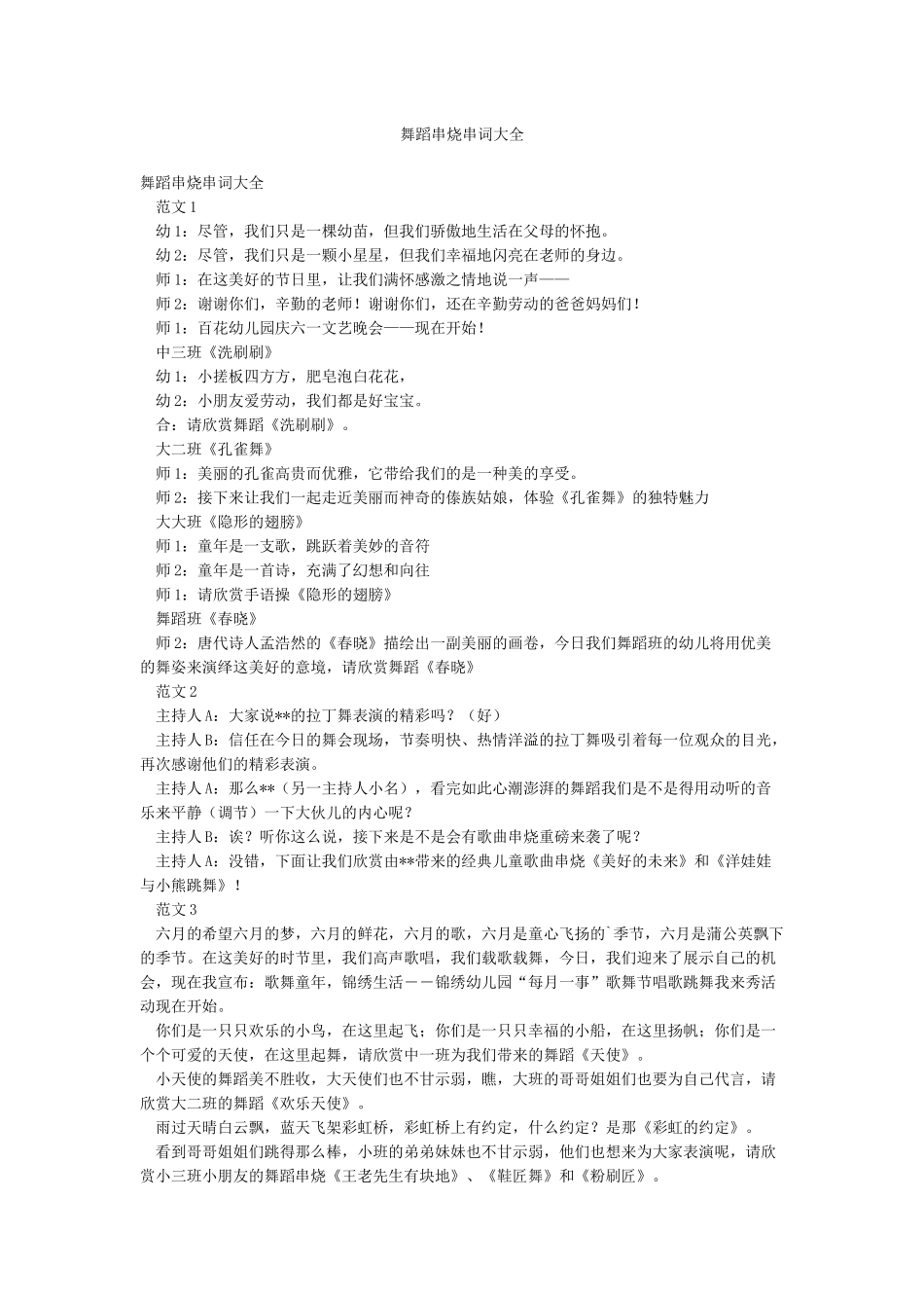 舞蹈串烧串词大全_第1页