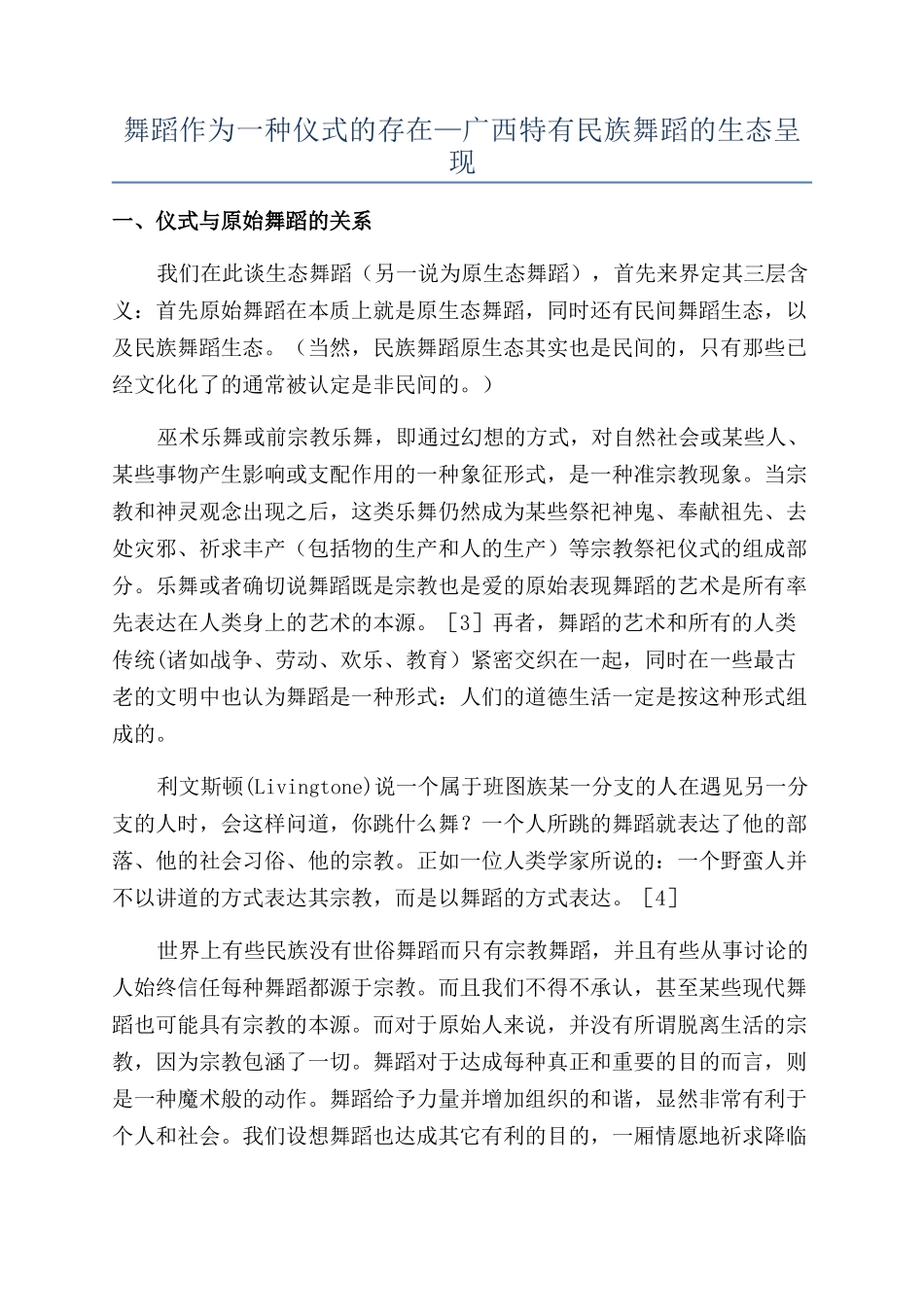 舞蹈作为一种仪式的存在—广西特有民族舞蹈的生态呈现_第1页