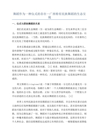 舞蹈作为一种仪式的存在—广西特有民族舞蹈的生态呈现