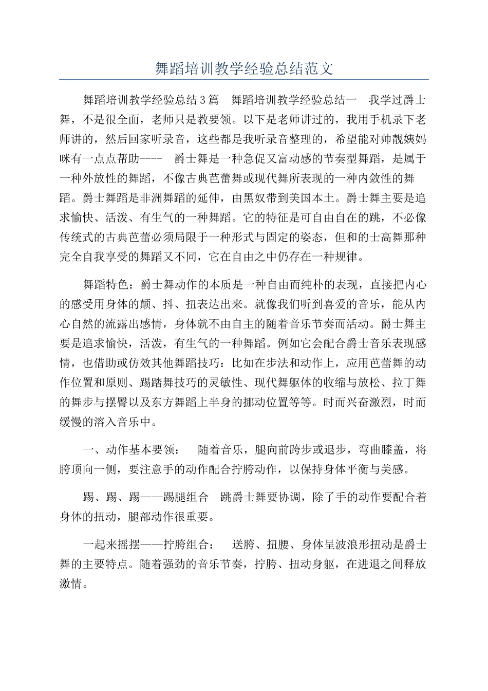 舞蹈培训教学经验总结范文_第1页