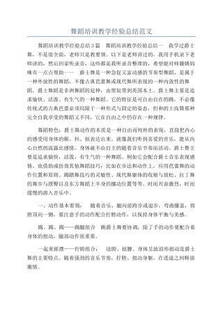 舞蹈培训教学经验总结范文