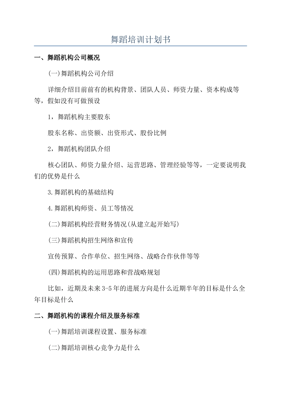 舞蹈培训计划书_第1页