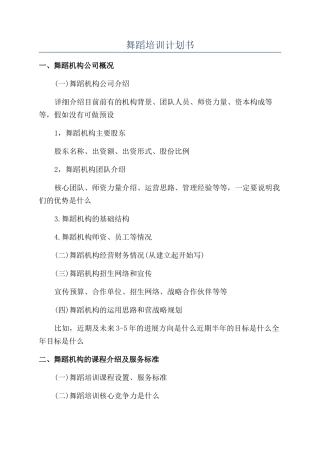 舞蹈培训计划书