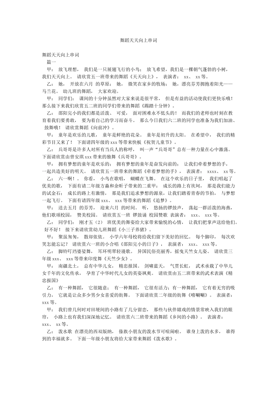 舞蹈天天向上串词_第1页