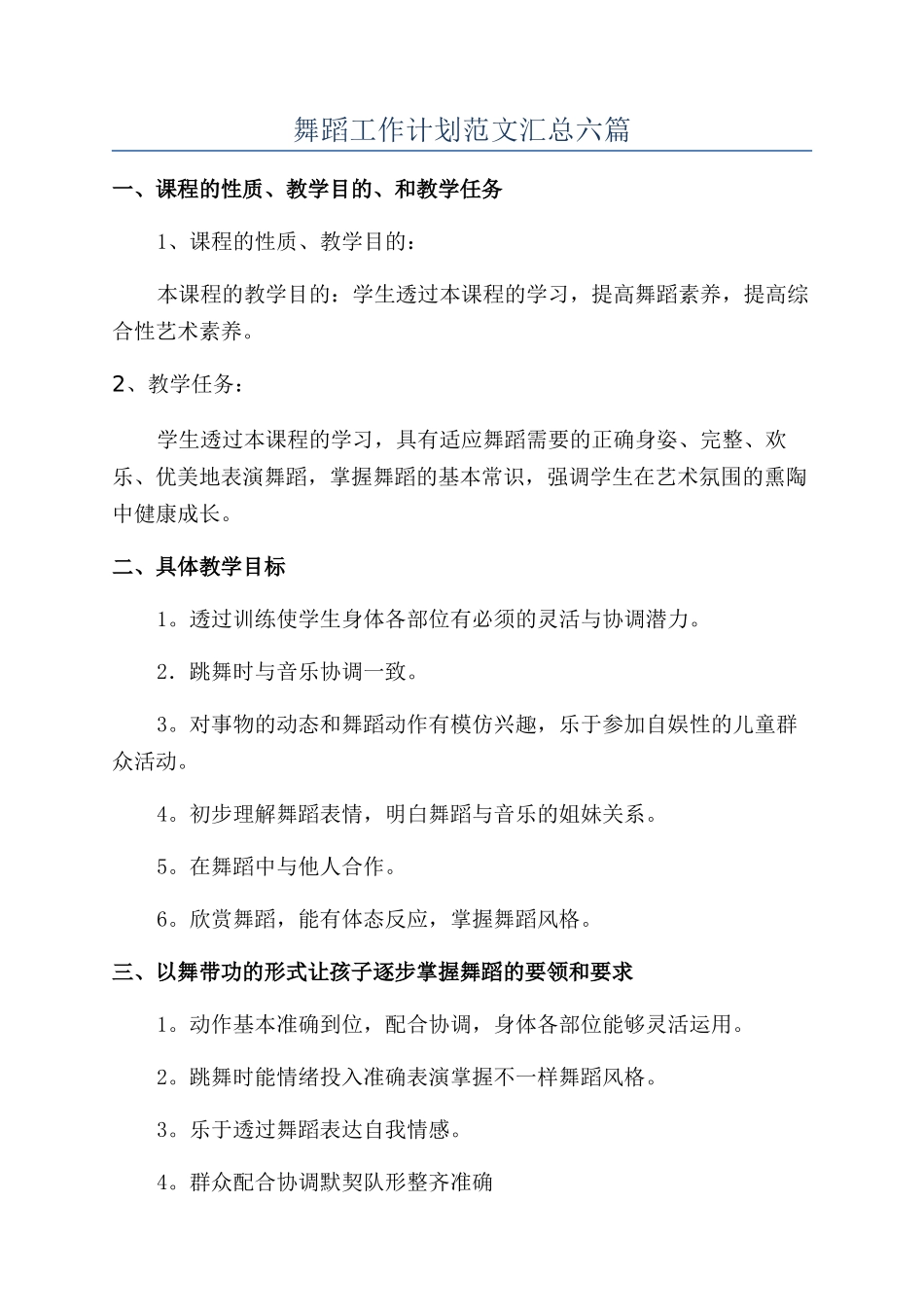 舞蹈工作计划范文汇总六篇_第1页