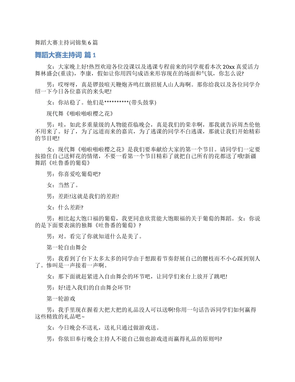 舞蹈大赛主持词锦集6篇_第1页