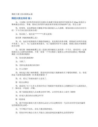舞蹈大赛主持词锦集6篇