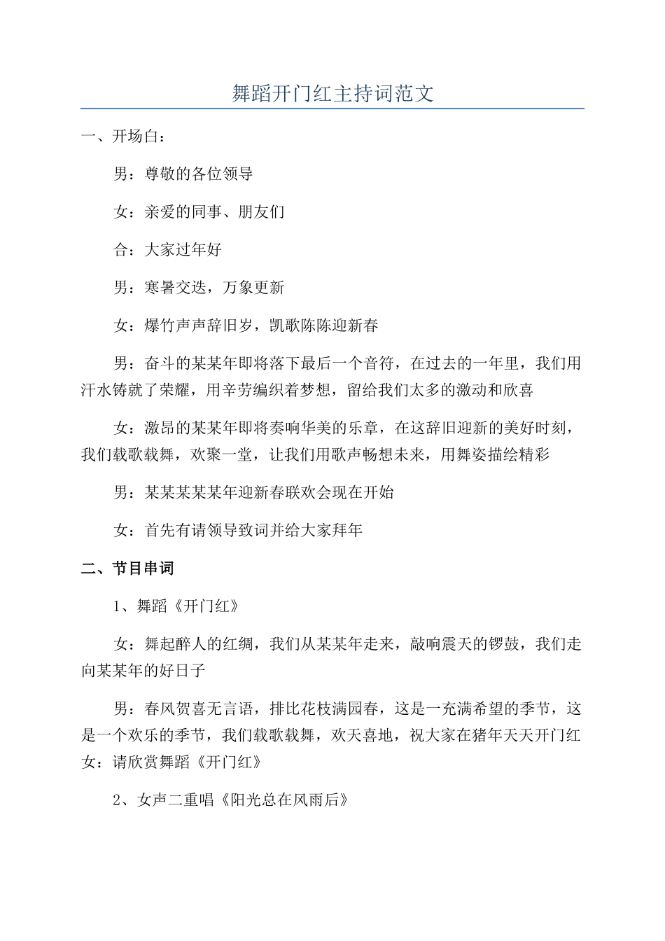 舞蹈开门红主持词范文_第1页