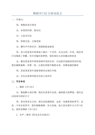 舞蹈开门红主持词范文