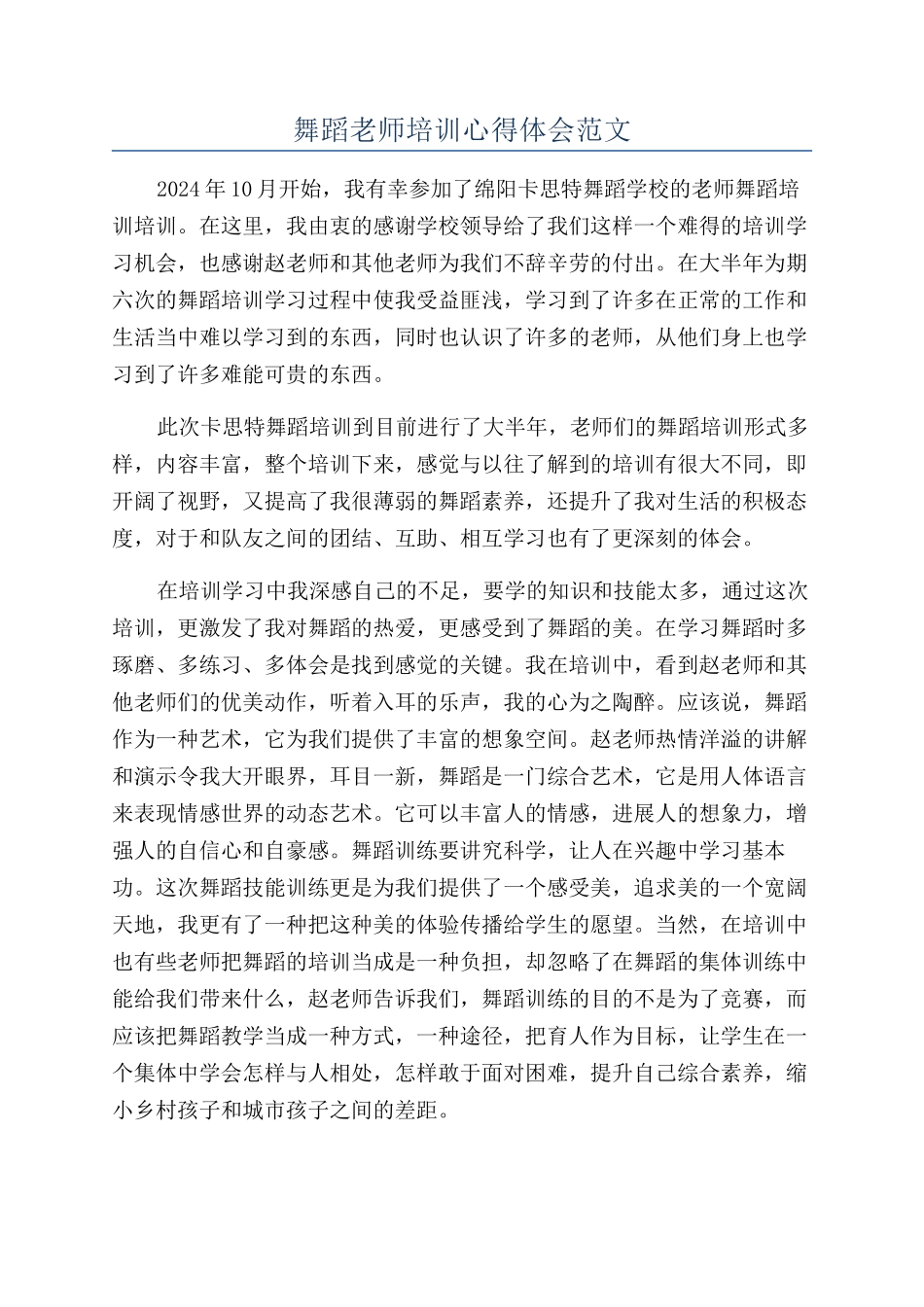 舞蹈教师培训心得体会范文_第1页