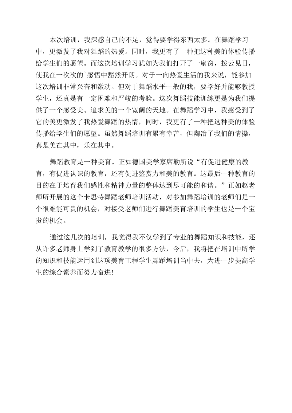 舞蹈教师培训心得体会范文_第2页