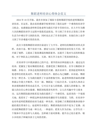 舞蹈教师培训心得体会范文