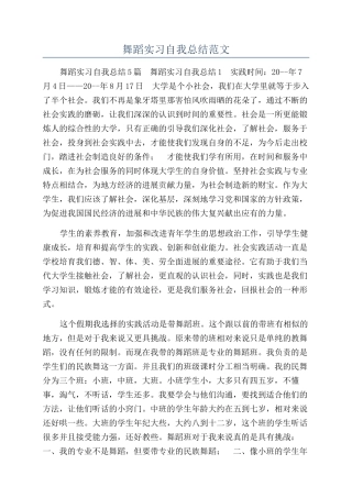 舞蹈实习自我总结范文