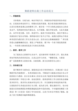 舞蹈教师自我工作总结范文