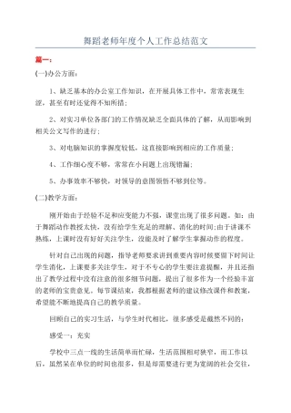 舞蹈教师年度个人工作总结范文