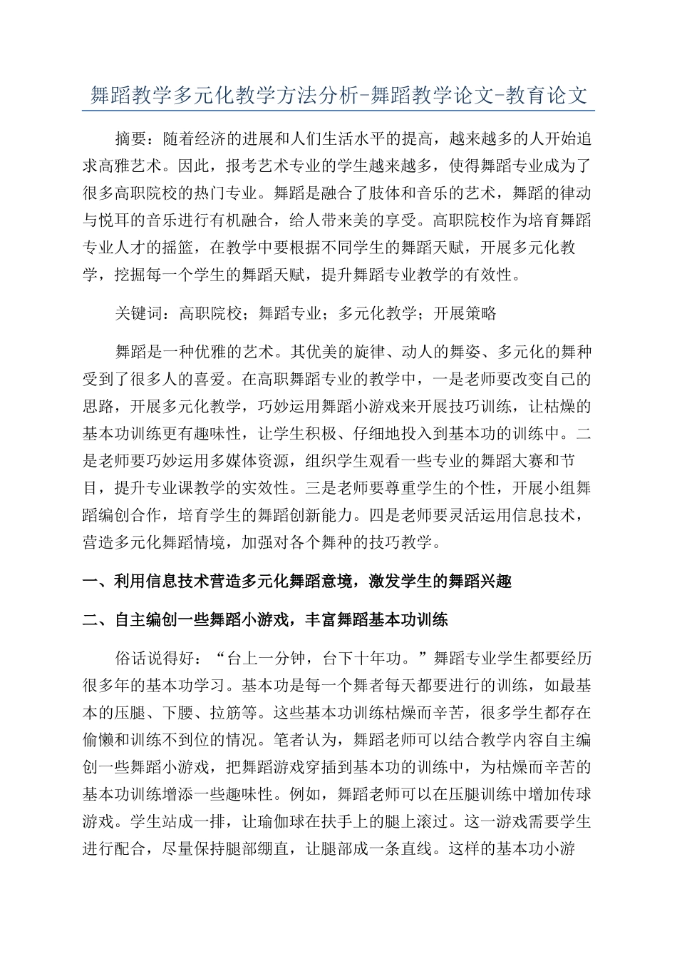 舞蹈教学多元化教学方法分析-舞蹈教学论文-教育论文_第1页