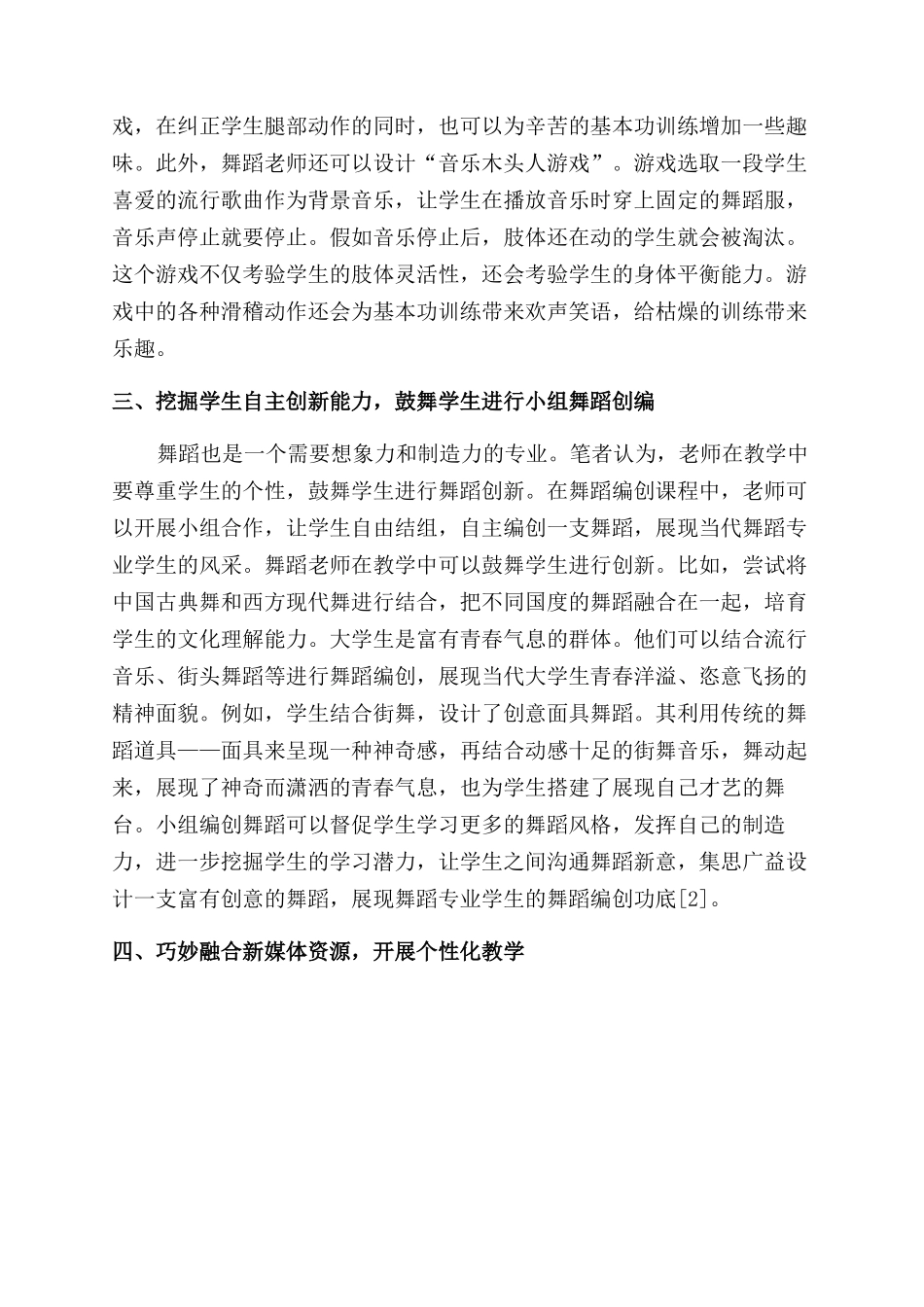 舞蹈教学多元化教学方法分析-舞蹈教学论文-教育论文_第2页