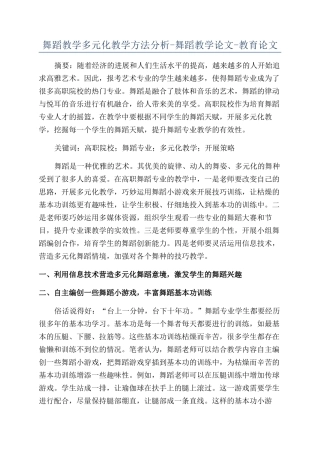 舞蹈教学多元化教学方法分析-舞蹈教学论文-教育论文