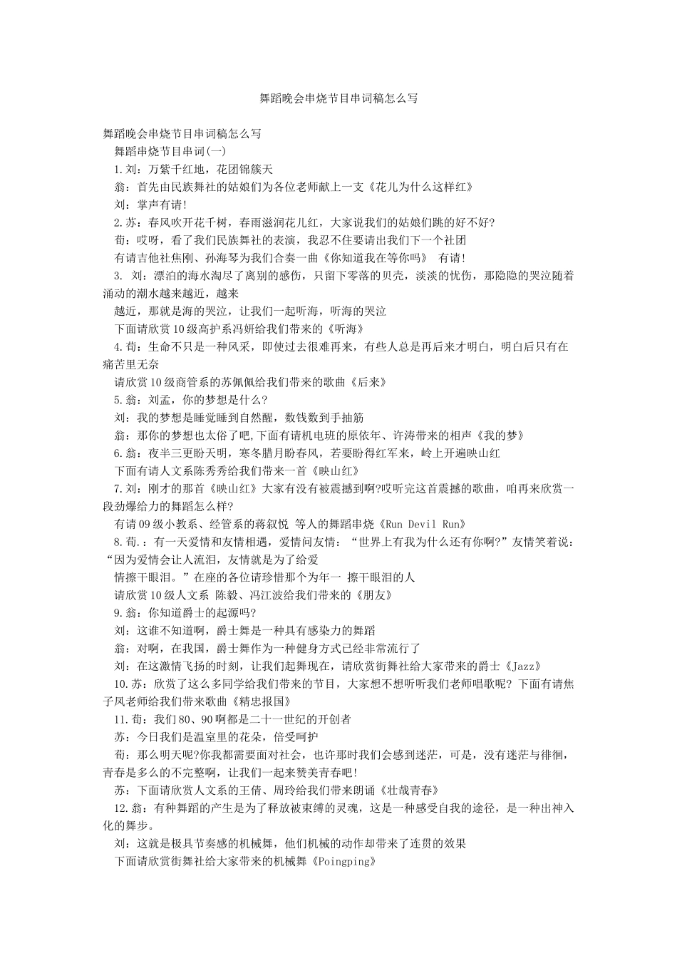 舞蹈晚会串烧节目串词稿怎么写_第1页