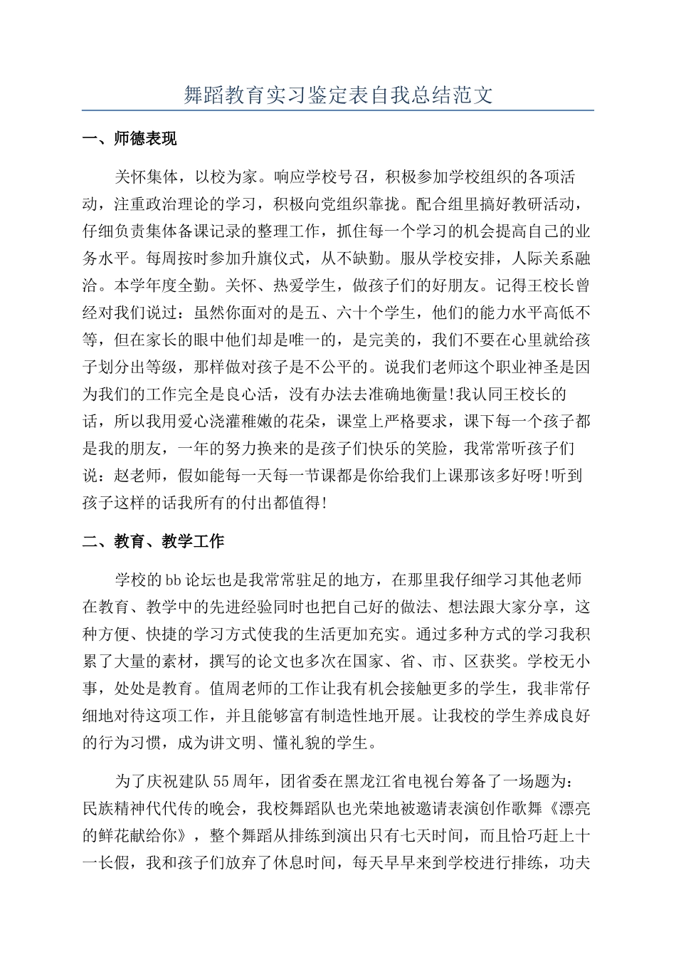舞蹈教育实习鉴定表自我总结范文_第1页