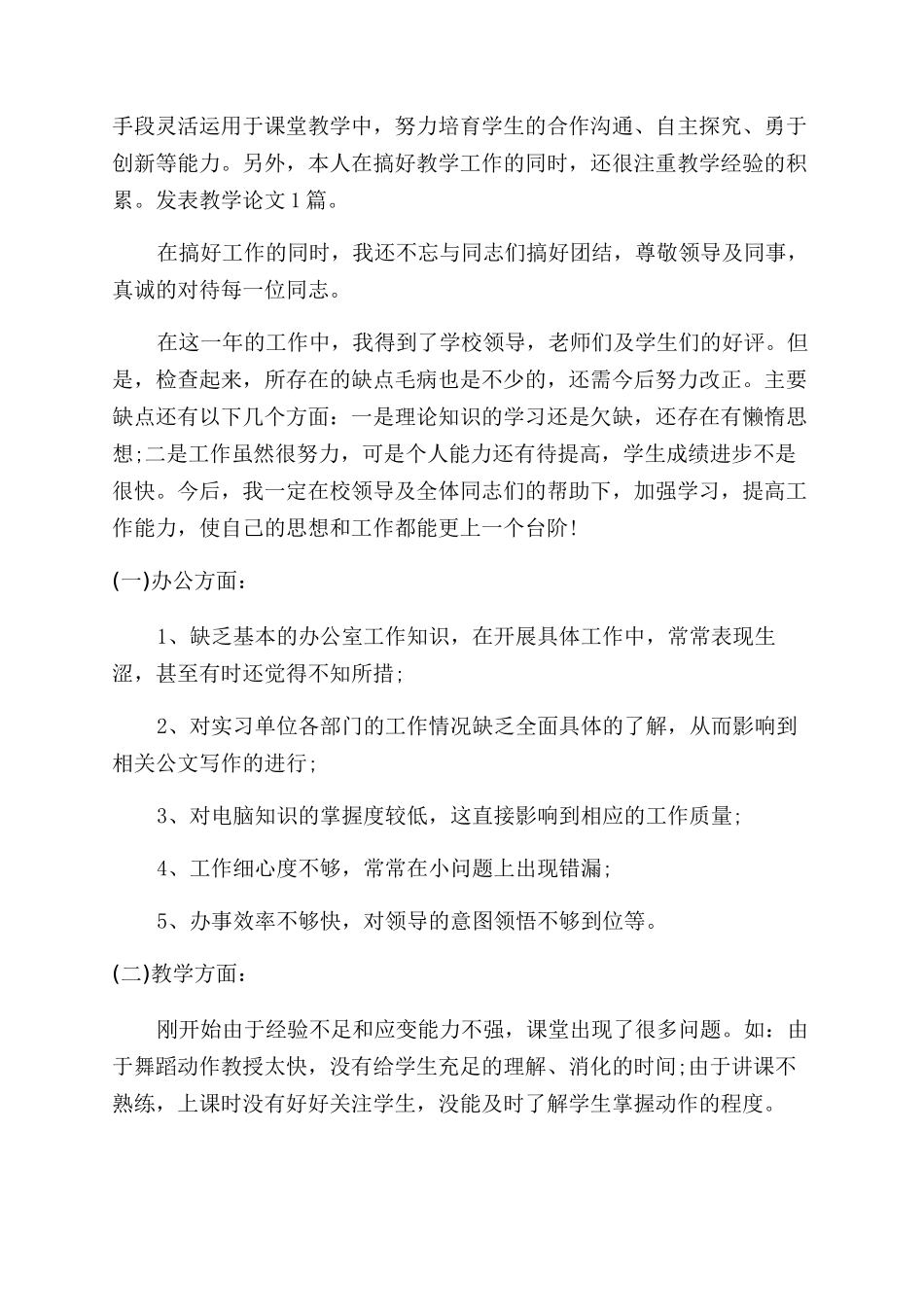 舞蹈教育实习鉴定表自我总结范文_第3页