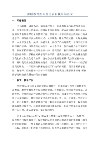舞蹈教育实习鉴定表自我总结范文