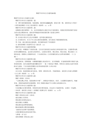 舞蹈节目串词大全通用