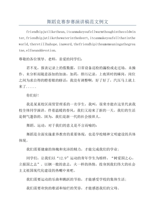 舞蹈比赛参赛演讲稿范文例文