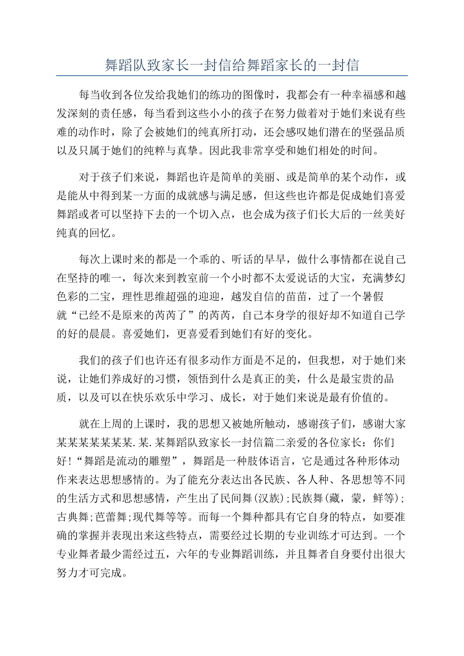 舞蹈队致家长一封信给舞蹈家长的一封信_第1页