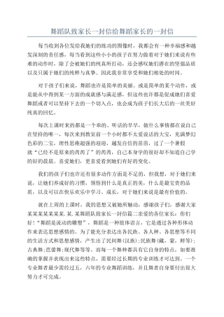舞蹈队致家长一封信给舞蹈家长的一封信